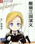 三国演义魅娘