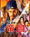 三国里的龙套帝
