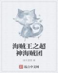 海贼王之超神天赋