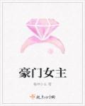 豪门女主归来