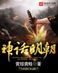 明清神话