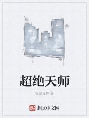 超绝天师直播