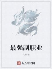 副职业什么比较好