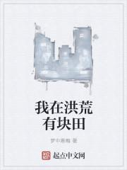 我在洪荒当地主最新章节
