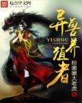 异兽有什么