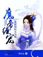 魔帝缠宠废材神医大小姐在哪里看