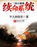 三国之超级培养系统免费阅读