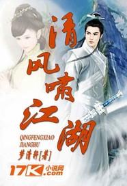 清风啸江湖主角几个老婆