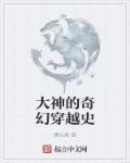 奇幻大神