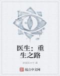 重生之路游戏王医生和老婆