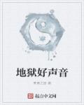 地狱声音是什么