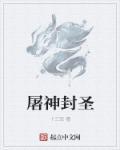 重生洪荒之屠神灭圣