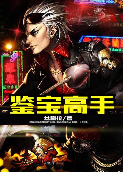 都市鉴宝高手