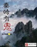 秦岭山中有鬼吗