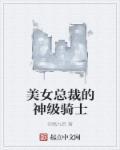 美女总裁的神级侍卫2354章