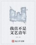 我真不是文艺青年在线