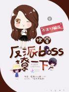 快穿反派boss总撩我!