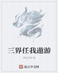 天地之间任我遨游