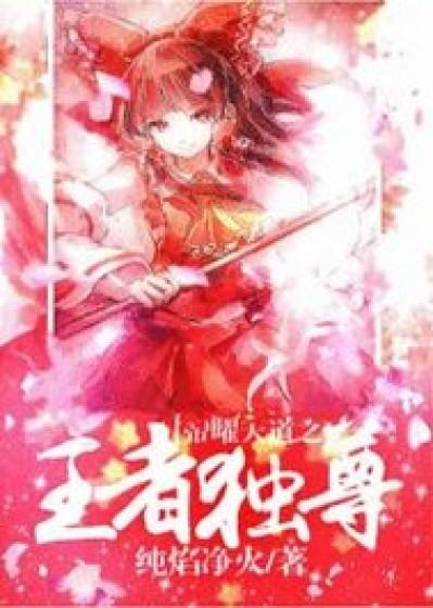 帝道独尊的境界