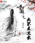 民国之文豪全文阅读