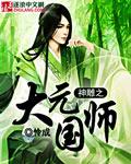 神雕之大元国师最新章节免费阅读