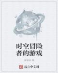 有冒险者的游戏