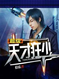 超级天才狂少女主