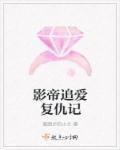 影帝追爱成瘾