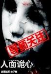 人面鬼心是什么数字