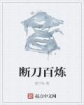 百炼离人刀