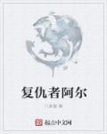 复仇者联盟在线观看