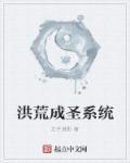 洪荒成圣系统百万亿功