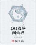 qq农场仙皇攻略