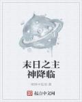 男主有动物园末日降临