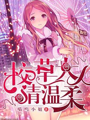 校草大人请温柔结局是什么