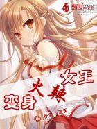 变身火辣女王漫画阅读