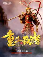 重生西游之最强天兵精校版