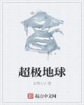 超级地球是什么意思
