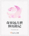 奇异远古世界历险记全文免费阅读