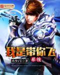 带我飞带我走