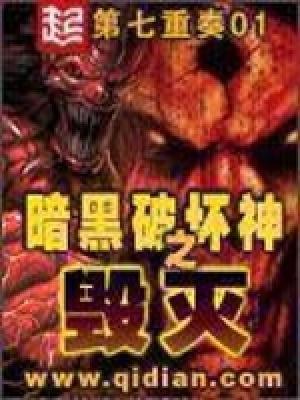 暗黑破坏神之毁灭雪莉尔