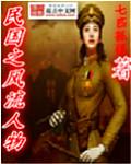 民国之风流人物宋美龄第01期免费观看