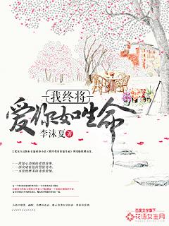 我终将爱你如生命百科