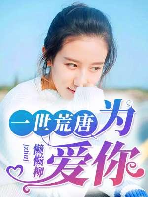 一生荒唐
