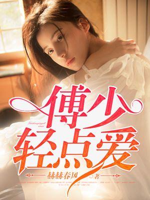 傅少轻点爱免费漫画下拉式118