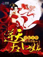 帝妃至尊逆天大小姐男主谁