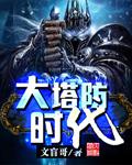 大塔防时代我的基地有亿点点强!爱看书吧