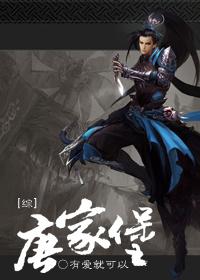 唐家堡创始人