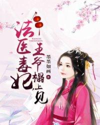 法医狂妃王爷你好毒免费