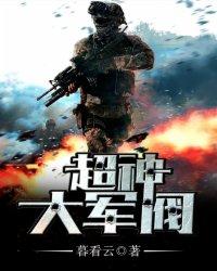 超神大军阀 校对